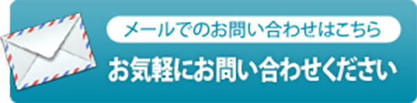 メールでのお問い合わせはこちら