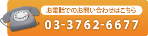 お電話でのお問い合わせはこちら