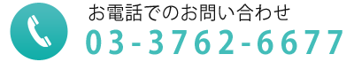 お電話でのお問い合わせはこちら