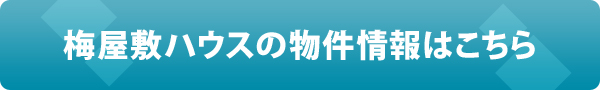 梅屋敷ハウスの物件情報はこちら